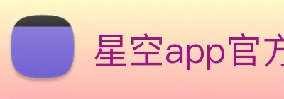星空app官方登录入口 Logo